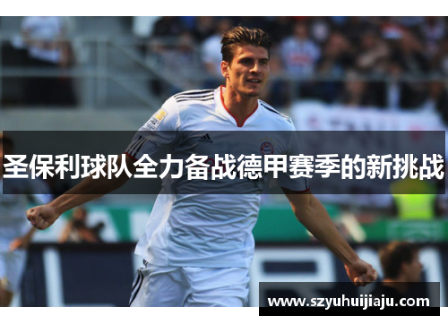 圣保利球队全力备战德甲赛季的新挑战