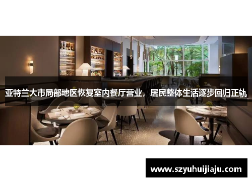 亚特兰大市局部地区恢复室内餐厅营业，居民整体生活逐步回归正轨