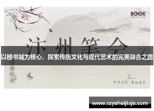 以榜书城为核心，探索传统文化与现代艺术的完美融合之路