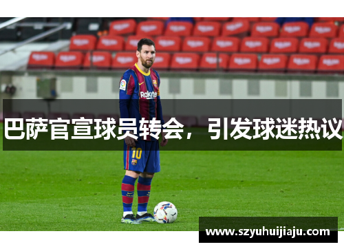 巴萨官宣球员转会，引发球迷热议