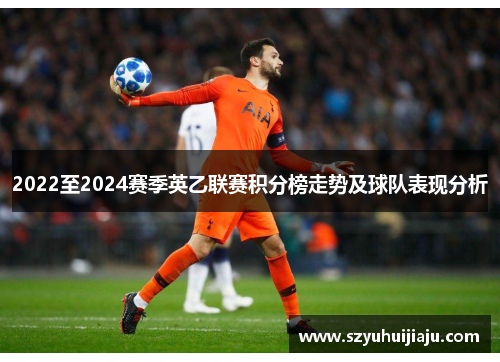 2022至2024赛季英乙联赛积分榜走势及球队表现分析