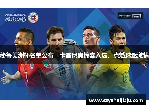 秘鲁美洲杯名单公布，卡雷尼奥惊喜入选，点燃球迷激情