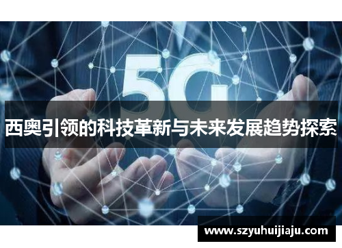 西奥引领的科技革新与未来发展趋势探索