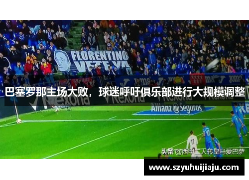 巴塞罗那主场大败，球迷呼吁俱乐部进行大规模调整