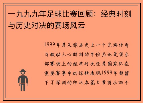 一九九九年足球比赛回顾：经典时刻与历史对决的赛场风云