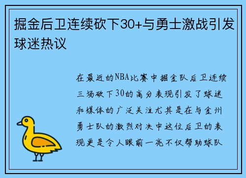 掘金后卫连续砍下30+与勇士激战引发球迷热议