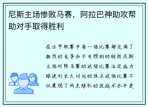 尼斯主场惨败马赛，阿拉巴神助攻帮助对手取得胜利