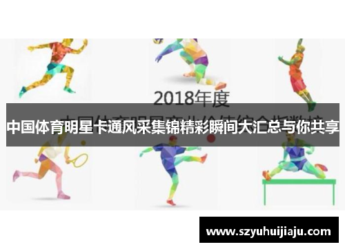 中国体育明星卡通风采集锦精彩瞬间大汇总与你共享