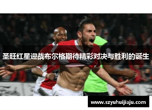 圣旺红星迎战布尔格期待精彩对决与胜利的诞生