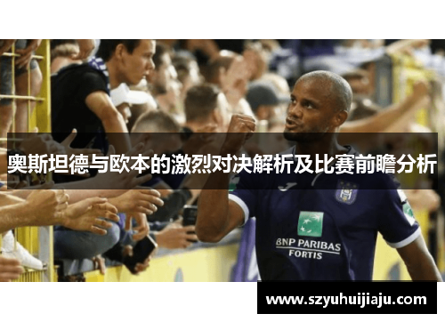 奥斯坦德与欧本的激烈对决解析及比赛前瞻分析