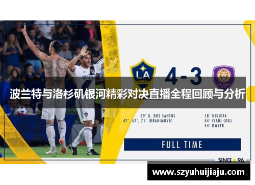 波兰特与洛杉矶银河精彩对决直播全程回顾与分析