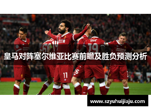 皇马对阵塞尔维亚比赛前瞻及胜负预测分析