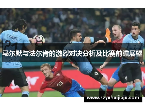 马尔默与法尔肯的激烈对决分析及比赛前瞻展望