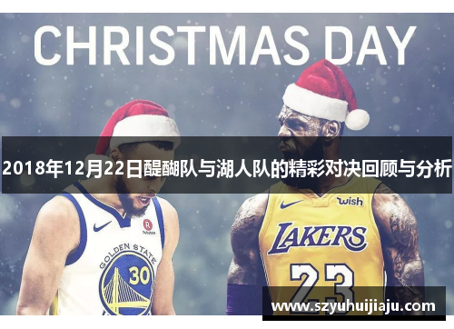 2018年12月22日醍醐队与湖人队的精彩对决回顾与分析