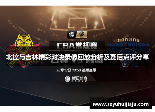 北控与吉林精彩对决录像回放分析及赛后点评分享