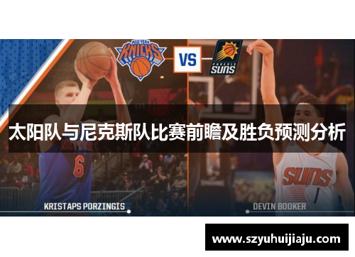 太阳队与尼克斯队比赛前瞻及胜负预测分析