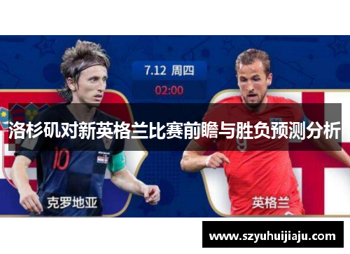 洛杉矶对新英格兰比赛前瞻与胜负预测分析