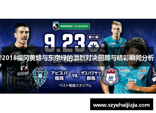 2018福冈黄蜂与东京绿的激烈对决回顾与精彩瞬间分析