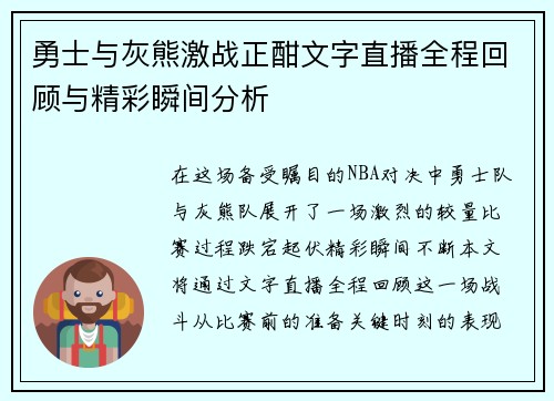 勇士与灰熊激战正酣文字直播全程回顾与精彩瞬间分析