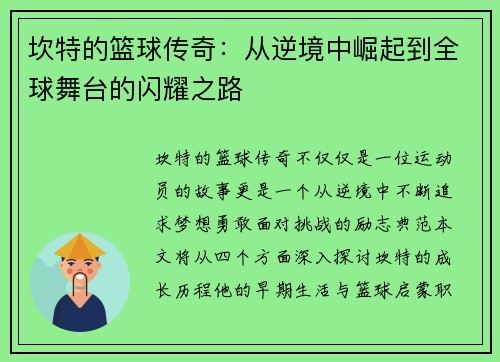 坎特的篮球传奇：从逆境中崛起到全球舞台的闪耀之路