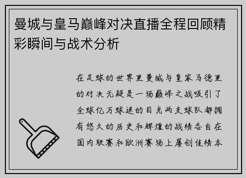 曼城与皇马巅峰对决直播全程回顾精彩瞬间与战术分析