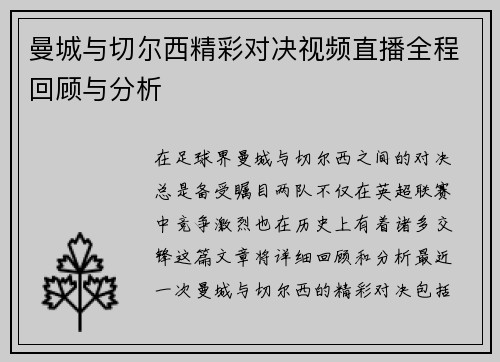 曼城与切尔西精彩对决视频直播全程回顾与分析