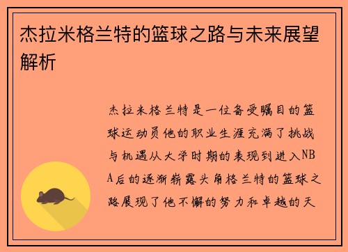 杰拉米格兰特的篮球之路与未来展望解析