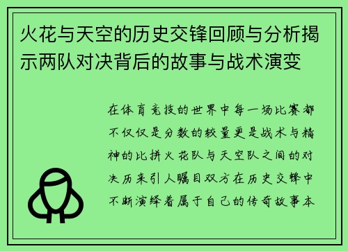 火花与天空的历史交锋回顾与分析揭示两队对决背后的故事与战术演变