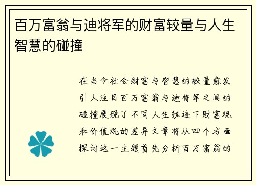 百万富翁与迪将军的财富较量与人生智慧的碰撞