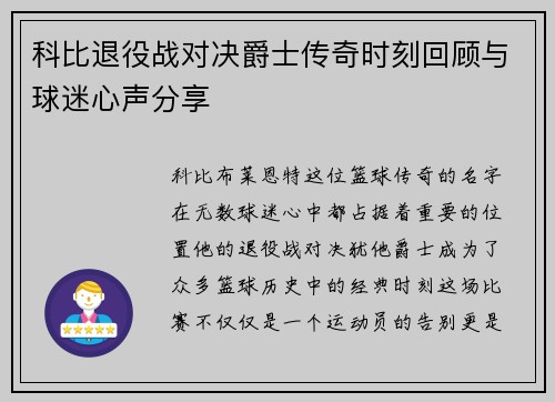 科比退役战对决爵士传奇时刻回顾与球迷心声分享