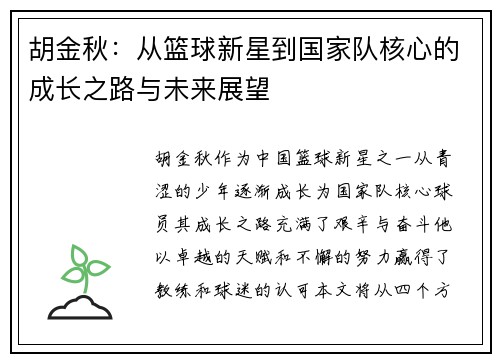 胡金秋：从篮球新星到国家队核心的成长之路与未来展望