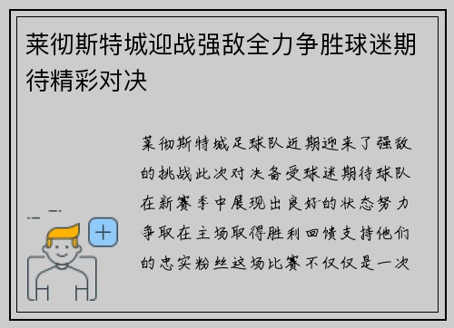 莱彻斯特城迎战强敌全力争胜球迷期待精彩对决