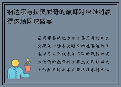 纳达尔与拉奥尼奇的巅峰对决谁将赢得这场网球盛宴