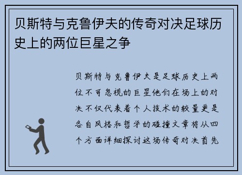 贝斯特与克鲁伊夫的传奇对决足球历史上的两位巨星之争