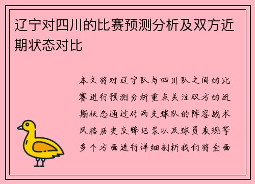 辽宁对四川的比赛预测分析及双方近期状态对比