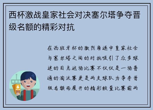 西杯激战皇家社会对决塞尔塔争夺晋级名额的精彩对抗