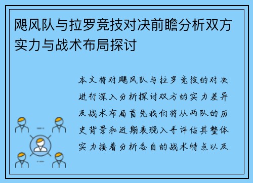 飓风队与拉罗竞技对决前瞻分析双方实力与战术布局探讨