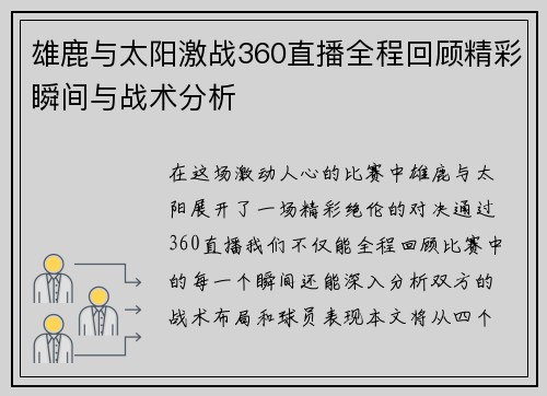 雄鹿与太阳激战360直播全程回顾精彩瞬间与战术分析