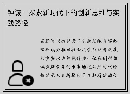 钟诚：探索新时代下的创新思维与实践路径
