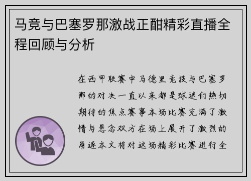马竞与巴塞罗那激战正酣精彩直播全程回顾与分析