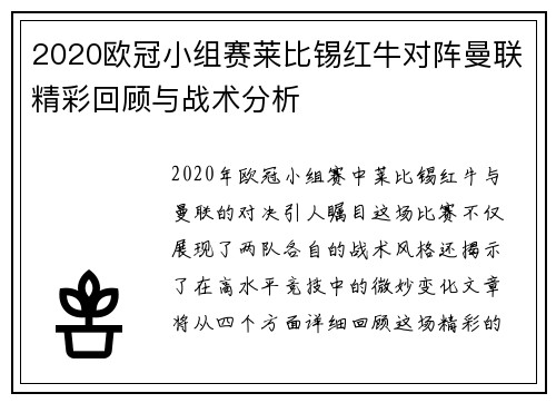 2020欧冠小组赛莱比锡红牛对阵曼联精彩回顾与战术分析