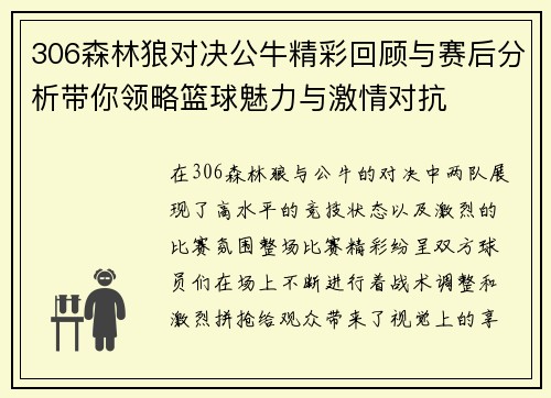 306森林狼对决公牛精彩回顾与赛后分析带你领略篮球魅力与激情对抗