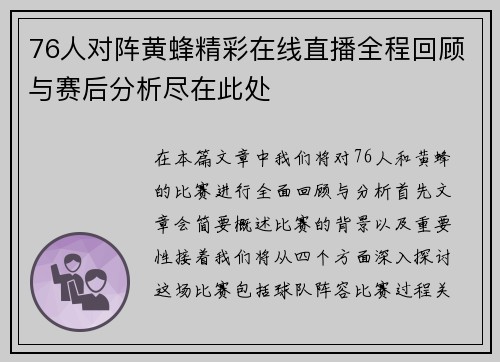 76人对阵黄蜂精彩在线直播全程回顾与赛后分析尽在此处