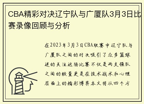 CBA精彩对决辽宁队与广厦队3月3日比赛录像回顾与分析