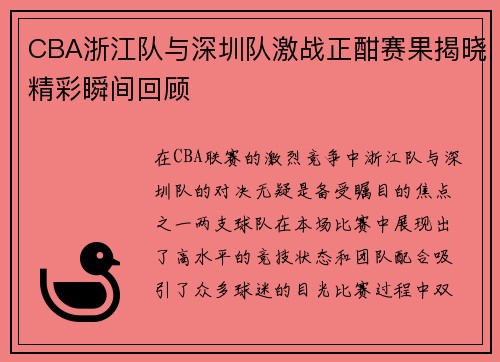 CBA浙江队与深圳队激战正酣赛果揭晓精彩瞬间回顾