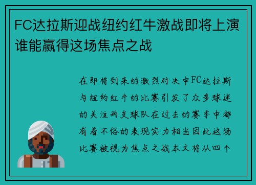 FC达拉斯迎战纽约红牛激战即将上演谁能赢得这场焦点之战