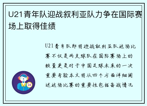 U21青年队迎战叙利亚队力争在国际赛场上取得佳绩
