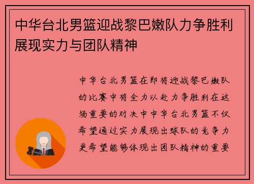 中华台北男篮迎战黎巴嫩队力争胜利展现实力与团队精神