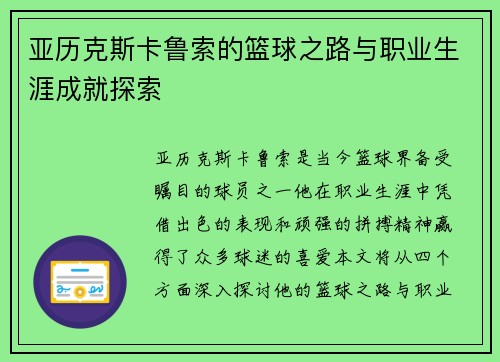 亚历克斯卡鲁索的篮球之路与职业生涯成就探索
