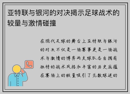 亚特联与银河的对决揭示足球战术的较量与激情碰撞